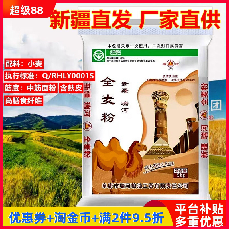瑞河新疆奇臺面粉中筋全麥粉5kg含麩皮家用包子餃子拉面烘培通用