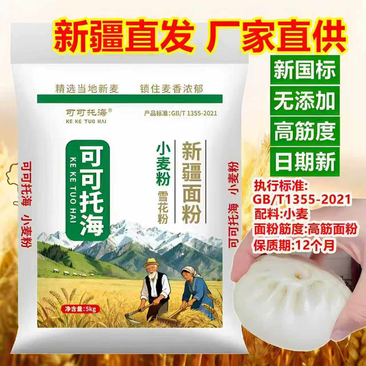 面粉新疆奇台冬小麦粉可可托海雪花粉5kg高筋无添加包子饺子拉面