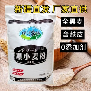 新疆伊河农场黑小麦全麦粉5斤含麸皮无添加低脂糖包子馒头面包粉
