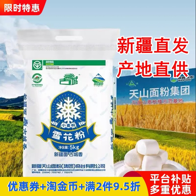 新疆天山面粉古城香雪花粉5kg拉面包子饺子馒头面包中高筋小麦粉