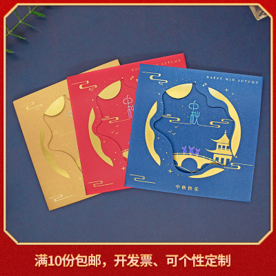 中秋节贺卡定制祝福卡片