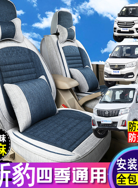 长安跨越新豹t3/T5/T3PLUS亚麻座套全包围单双排货车专用座椅套t1