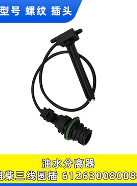 适配于潍柴油水分离器612630080088圆插三线PL420 1335滤芯传感器