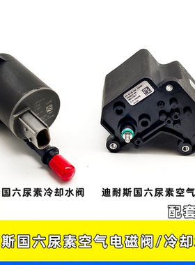 适用迪耐斯国六沃尔沃VOLVO尿素空气电磁阀方四插尿素泵冷却水阀