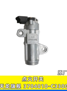 适用东风天龙KL 天锦KR货车点火锁启动钥匙点火开关3704010-C3300