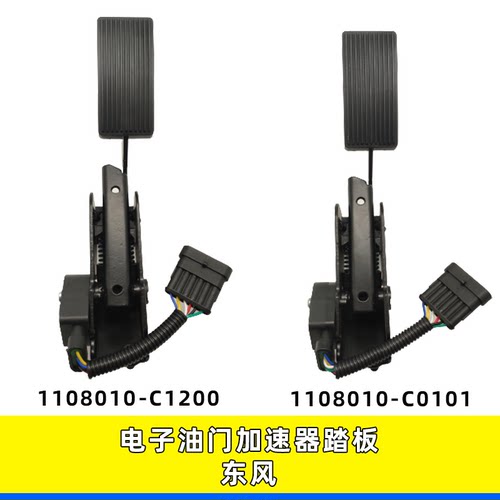 天龙天锦油门踏板1108010-C1200