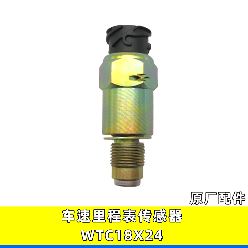 WTC18X24原厂车速里程表传感器