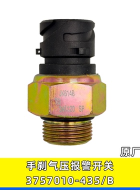 适用解放JH6奥威J6原厂手刹制动气压报警开关感应塞3757010-435/B