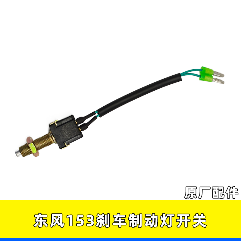 东风153康明斯刹车灯开关总成