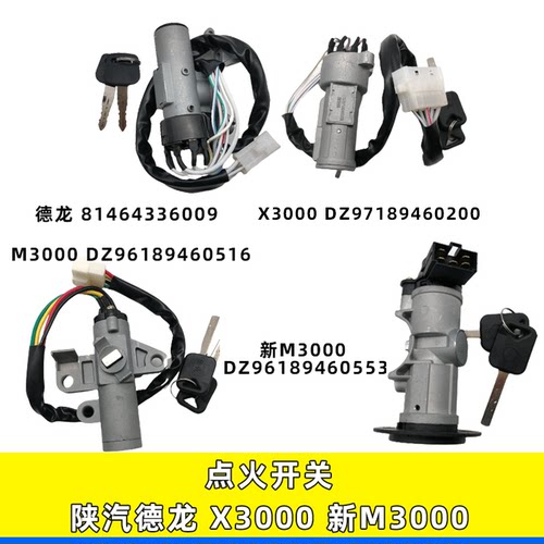 德龙新M3000X3000点火开关点火锁