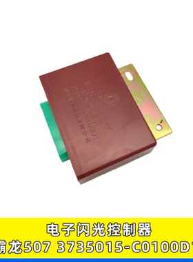 适用柳汽霸龙507乘龙电子闪光器闪光单元控制器3735015-C0100D1