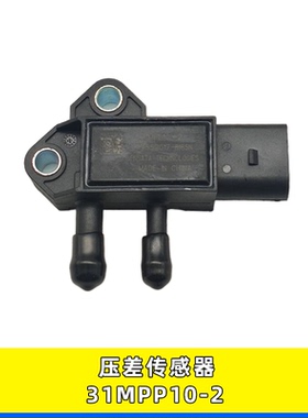 适用江淮玉柴天然气汽车配件柴油发动机废气压差传感器31MPP10-2