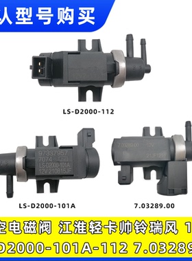 适用LS-D2000-101A-112真空电磁阀江淮康玲帅铃12V瑞风7.03289.00