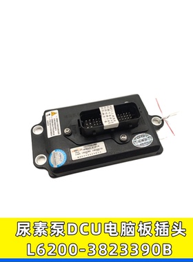 适配于天龙霸龙玉柴三立尿素泵控制DCU电脑板插头L6200-3823390B
