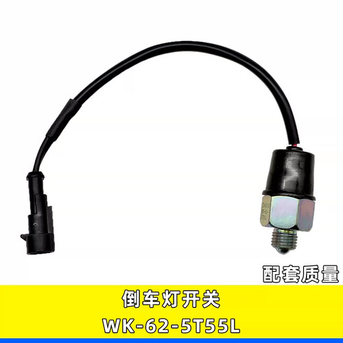 万里扬倒车灯开关WK-62-5T55L