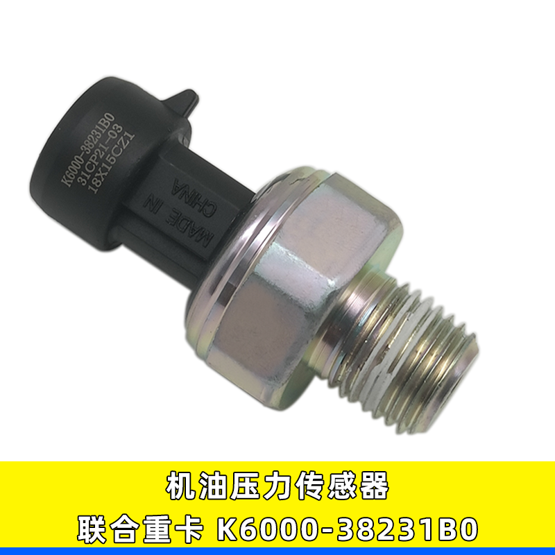 机油压力传感器K6000-38231B0