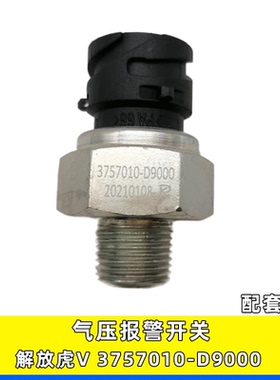 适用于解放虎VH 麟V 气压报警开关刹车灯开关 3757010-D9000