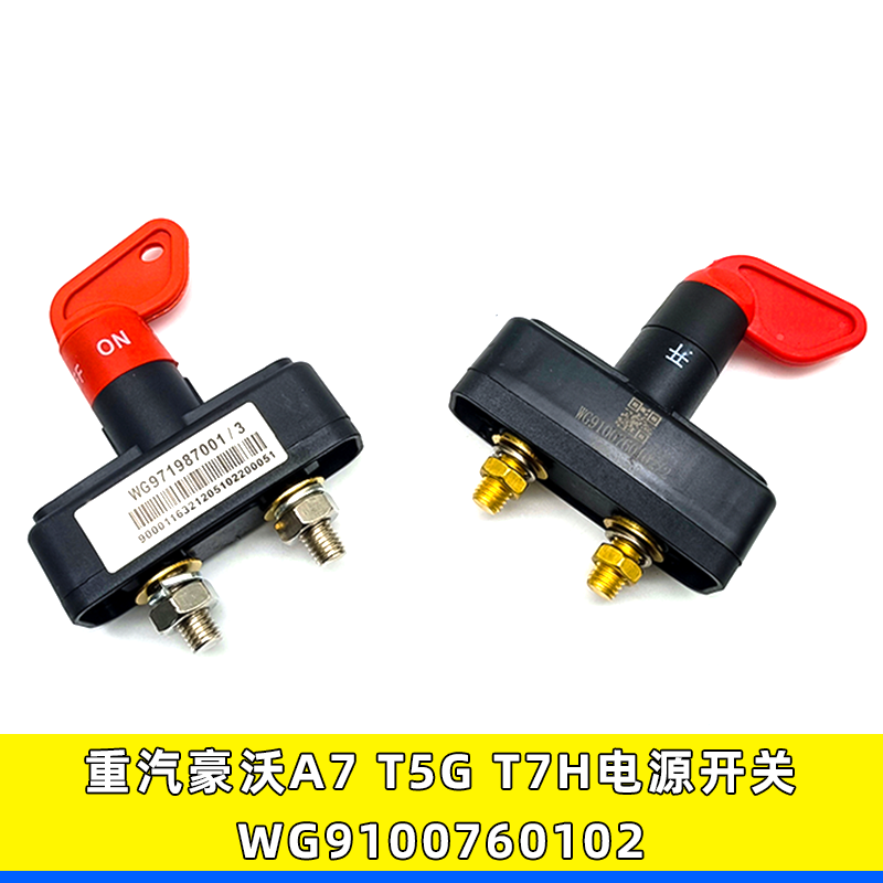 豪沃A7t7h电源开关WG9100760102