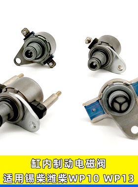 适用锡柴潍柴WP10WP13发动机卡式针式缸内制动电磁阀612630190017