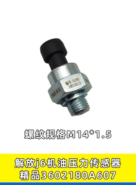 适用于解放J6奥威j6p报警器机油压力传感器电子感应塞3602180A607