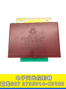 适配于柳汽乘龙M5 M7闪光控制器电子闪光器闪光单元3735014-C0100