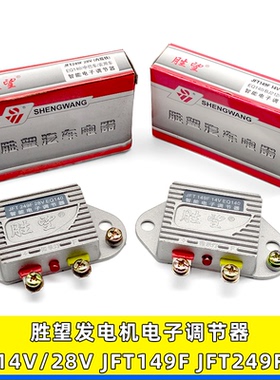 适用胜望EQ140农用车14V/28V发电机电子调节器JFT149F/JFT249F