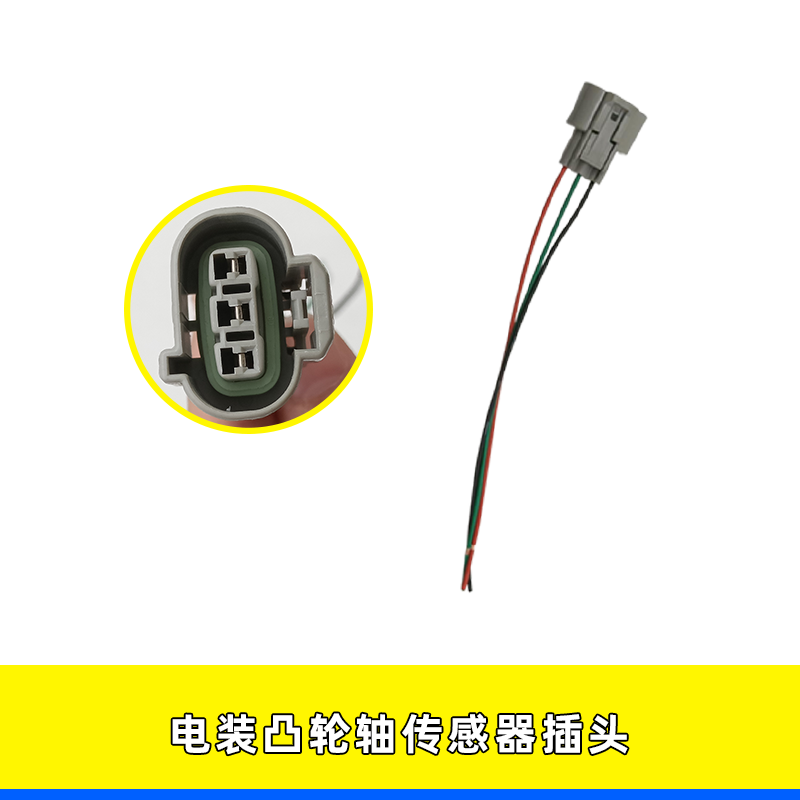 电装共轨凸轮轴转速传感器插座
