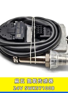适用货车发动机24V氮氧传感器NOx Sensor扁五针插头5WK97100B