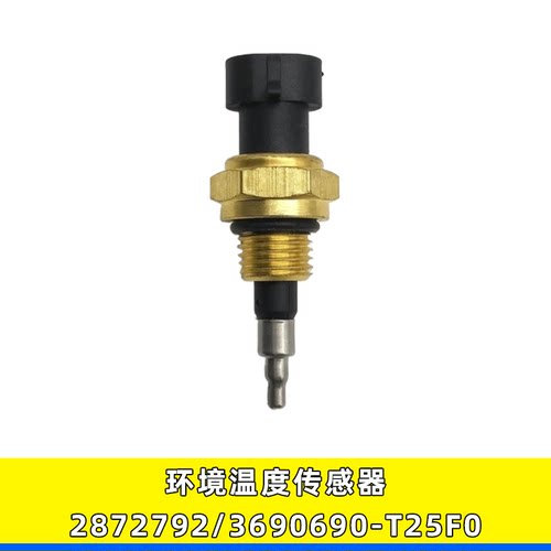 康明斯环境温度传感器2872792