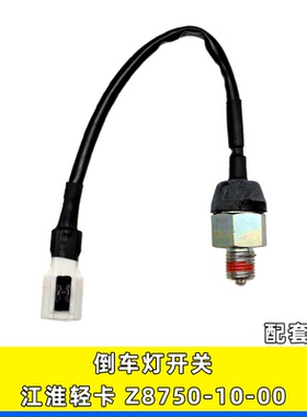 适用江淮帅铃骏铃轻卡配件变速箱倒车灯开关倒档开关Z8750-10-00