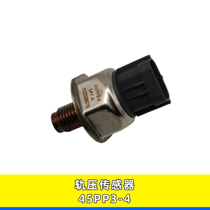 江铃全顺轨压传感器45PP3-4