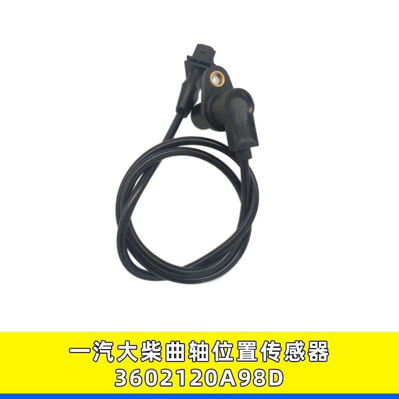3602120A98D解放曲轴位置传感器