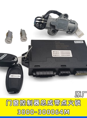适用红岩杰狮车门窗控制器总成中控锁点火锁3800-300064M-300064L