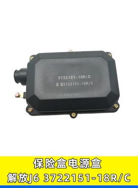 适用解放J6L JH6 J6P电源盒配电盒控制盒保险丝盒总成3722155-18R
