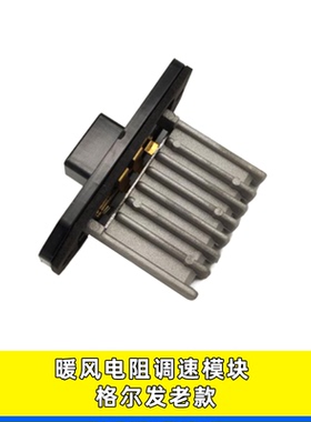 老款空调暖风电阻鼓风机适用江淮格尔发K356LWAX鼓风机调速模块