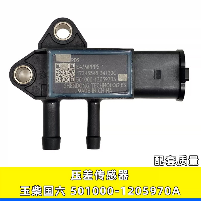 501000-1205970A国六压差传感器适用东风江淮乘龙玉柴发动机后处