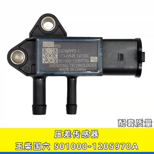 压差传感器501000-1205970A玉柴