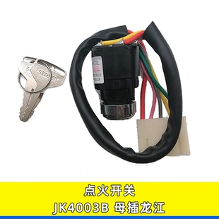适用于森森龙江农用车电门锁启动钥匙点火开关点火锁JK4003B母插