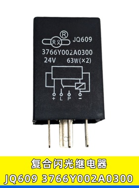适用24V南京依维柯跃进配件JQ609电子闪光继电器4插3766Y002A0300