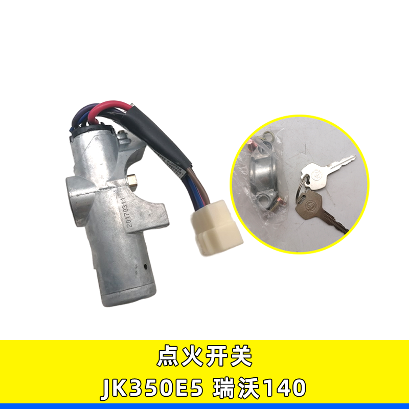 森森点火开关JK350E5瑞沃140