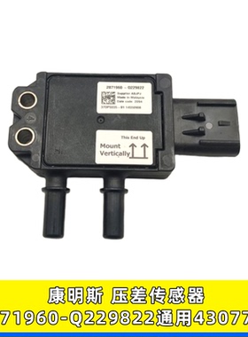 4307786东风康明斯国五奥铃通用于废气压差传感器2871960-Q229822