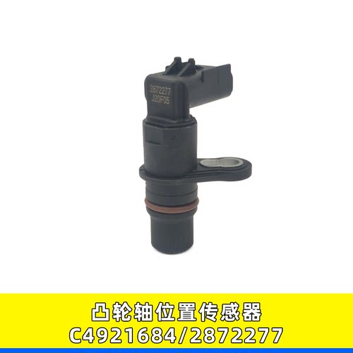 C4921684/2872277凸轮位置传感器