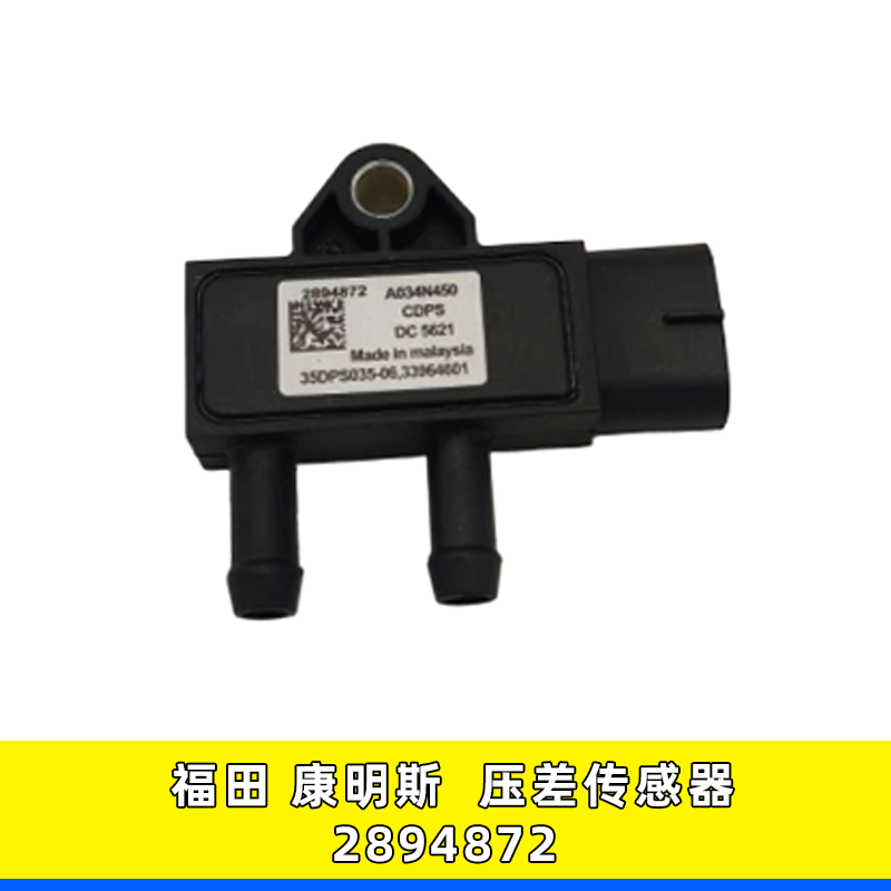 压差传感器2894872福田康明斯