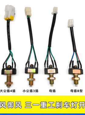 适用东风御风三一重工刹车灯开关红塔霸铃公母插3750410-K11001