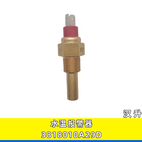 解放汉升水温传感器3818010A29D