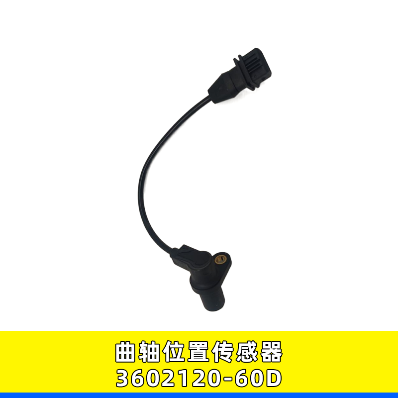 曲轴位置传感器3602120-60D