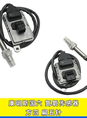 适用于氮氧传感器4359309康明斯国六方四插12V国六扁五针SNS3501