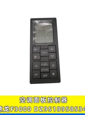 适配陕汽德龙 F3000F2000空调控制面板暖风冷风开关DZ95189585340