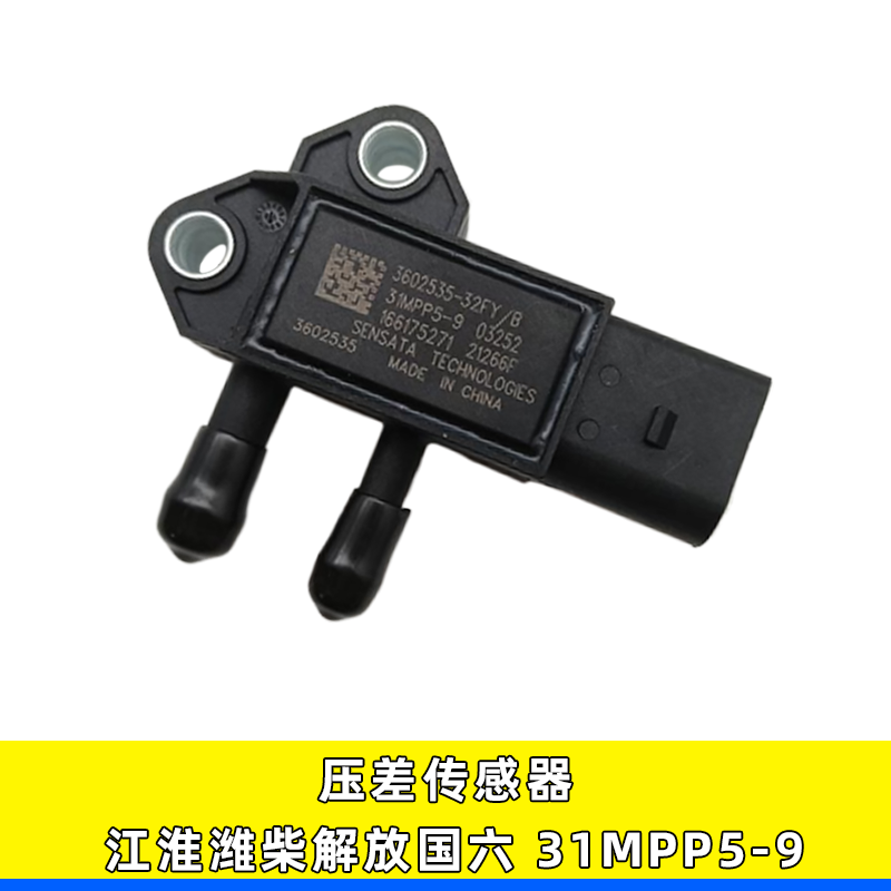 潍柴解放压差传感器江淮31MPP5-9