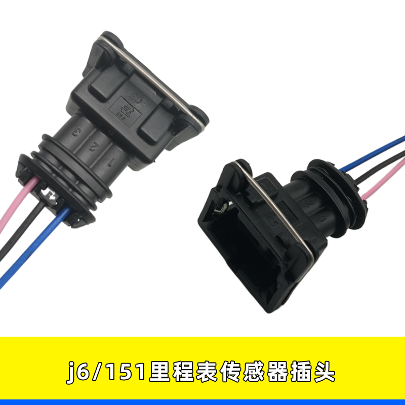 三线通用插头解放J6/151里程表